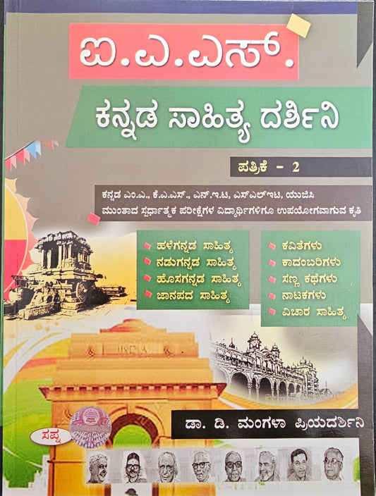 ಐ.ಎ.ಎಸ್ ಕನ್ನಡ ಸಾಹಿತ್ಯ ದರ್ಶಿನಿ ಪತ್ರಿಕೆ-2
