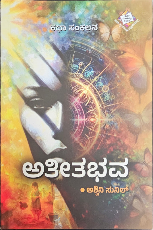 ಅತೀತಭವ