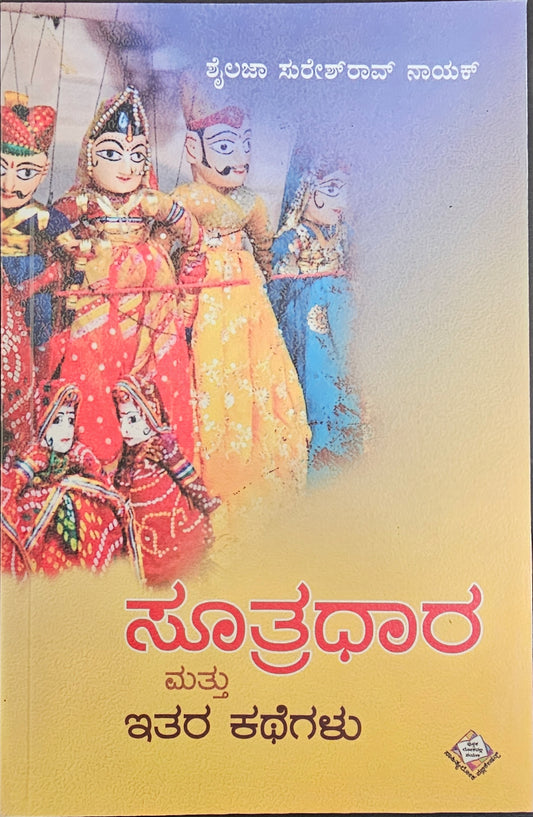 ಸೂತ್ರಧಾರ ಮತ್ತು ಇತರ ಕಥೆಗಳು
