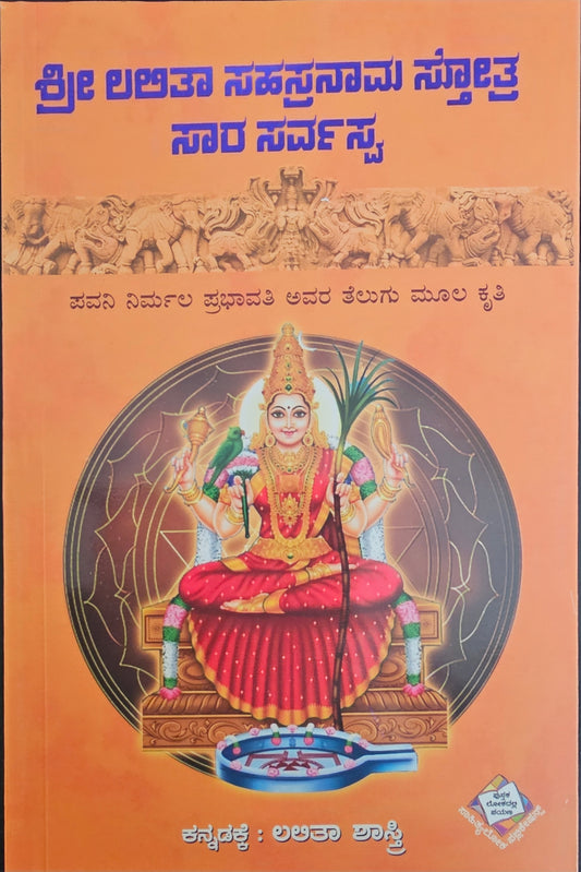 ಶ್ರೀ ಲಲಿತಾ ಸಹಸ್ರನಾಮ ಸ್ತೋತ್ರ ಸಾರ ಸರ್ವಸ್ವ