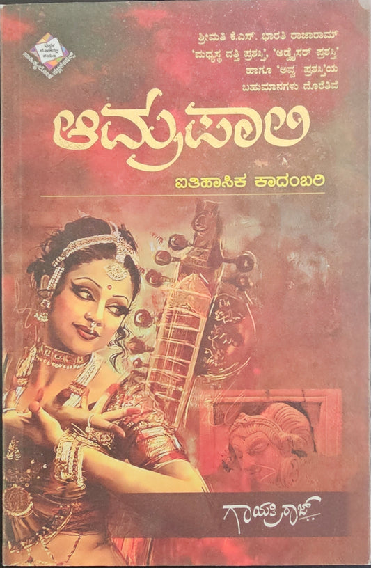 ಆಮ್ರಪಾಲಿ