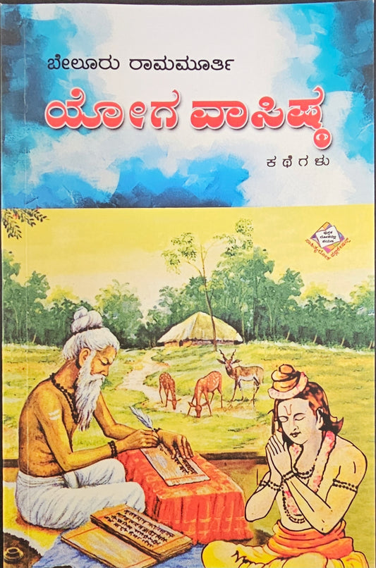 ಯೋಗ ವಾಸಿಷ್ಠ ಕಥೆಗಳು