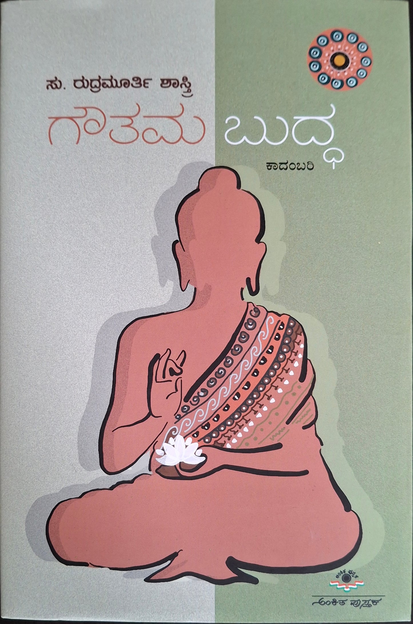 ಗೌತಮ ಬುದ್ಧ