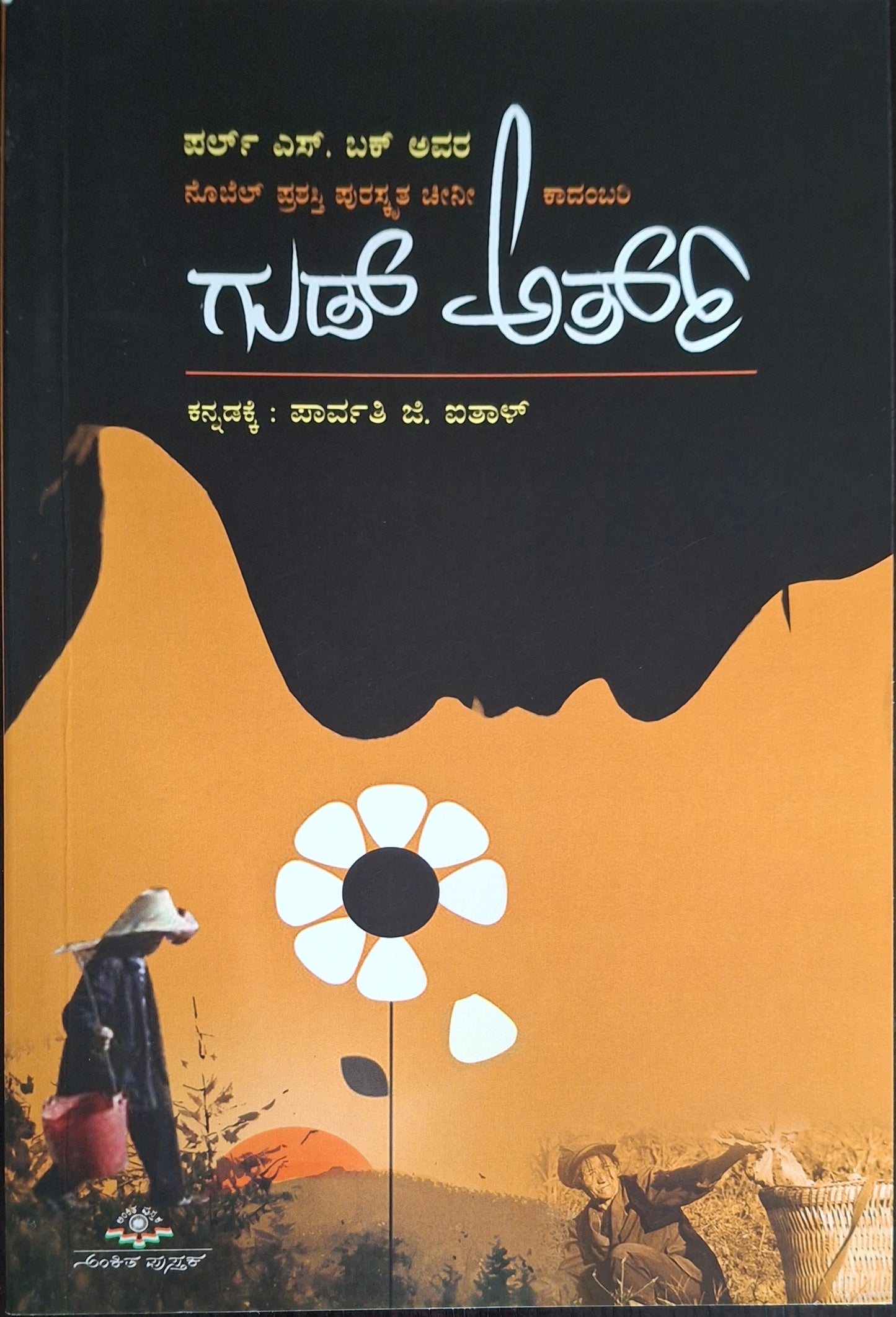ಗುಡ್ ಅರ್ತ್