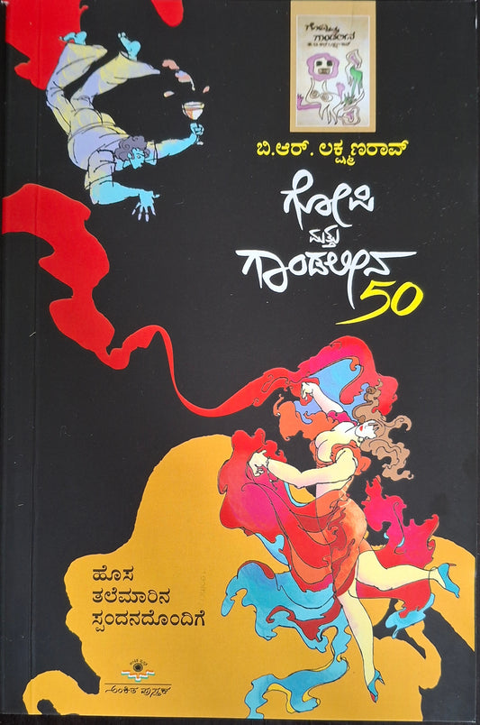 ಗೋಪಿ ಮತ್ತು ಗಾಂಡಲೀನ – 50