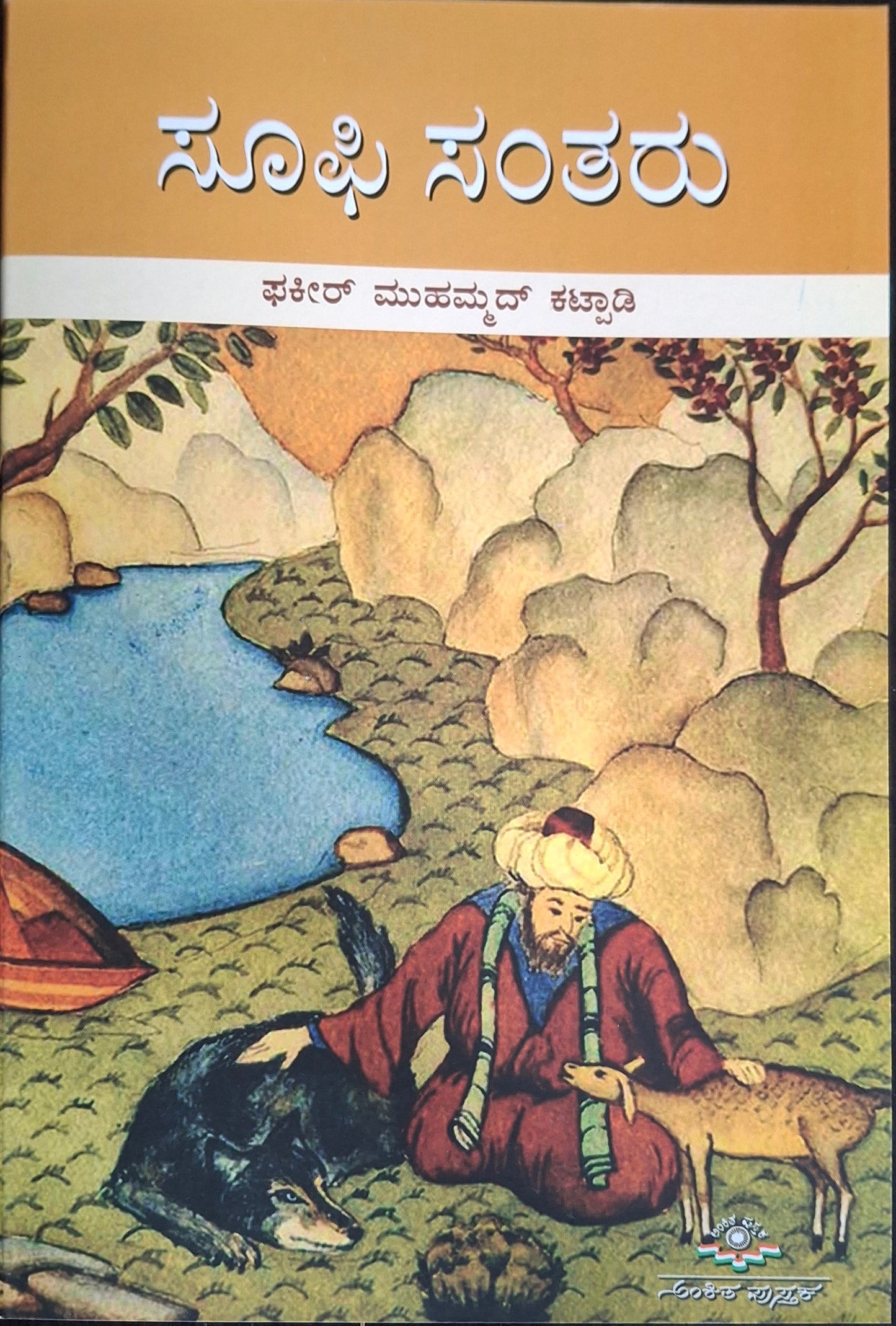 ಸೂಫಿ ಸಂತರು