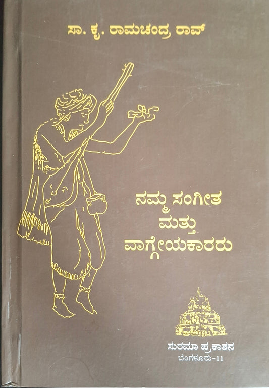 ನಮ್ಮ ಸಂಗೀತ ಮತ್ತು ವಾಗ್ಗೇಯಕಾರರು