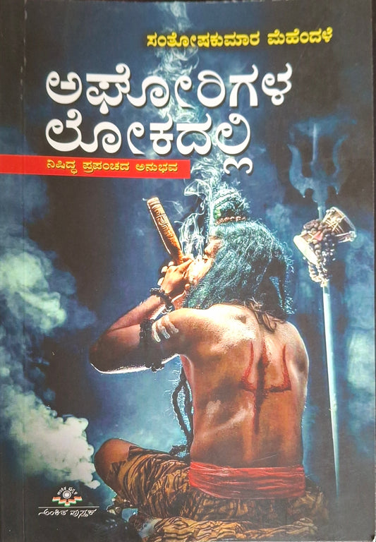 ಅಘೋರಿಗಳ ಲೋಕದಲ್ಲಿ