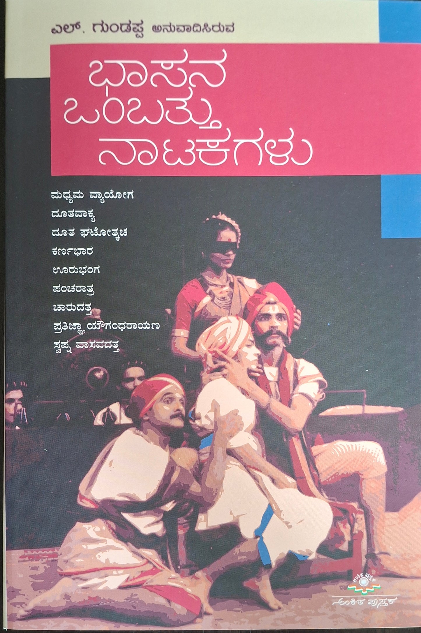 ಭಾಸನ ಒಂಬತ್ತು ನಾಟಕಗಳು