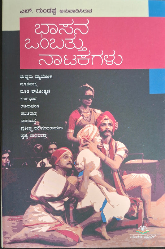 ಭಾಸನ ಒಂಬತ್ತು ನಾಟಕಗಳು