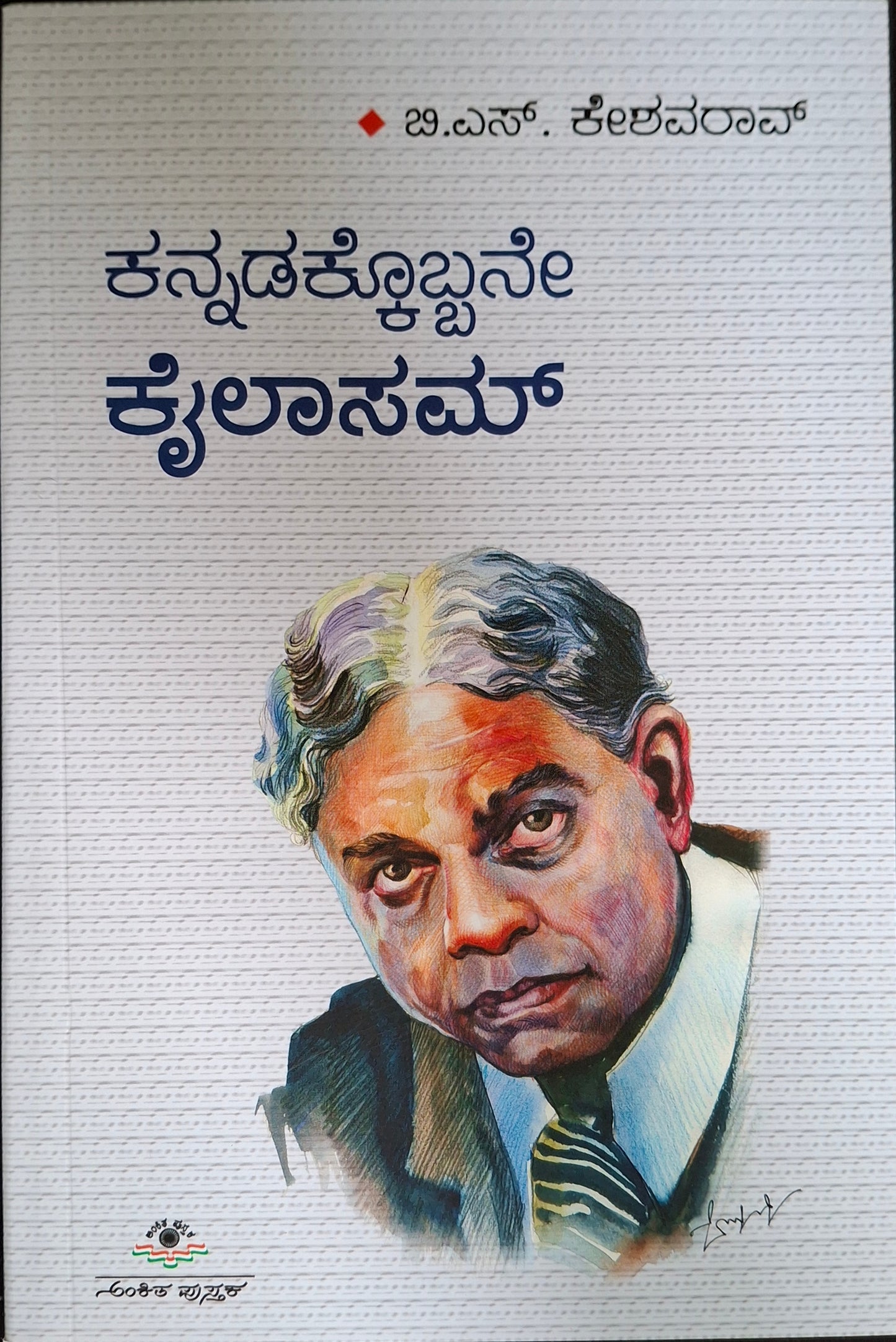 ಕನ್ನಡಕ್ಕೊಬ್ಬನೇ ಕೈಲಾಸಮ್