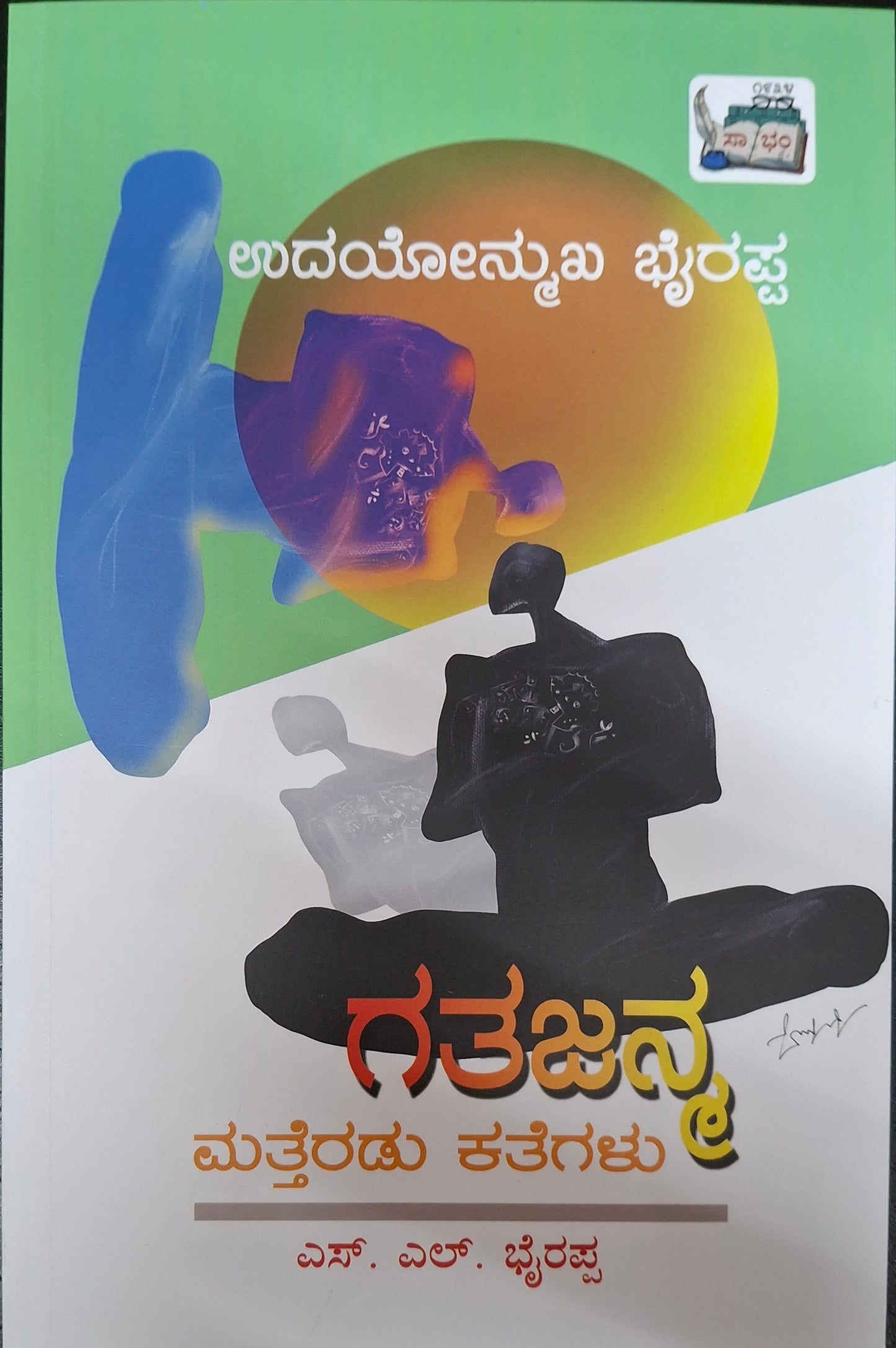 ಗತಜನ್ಯ