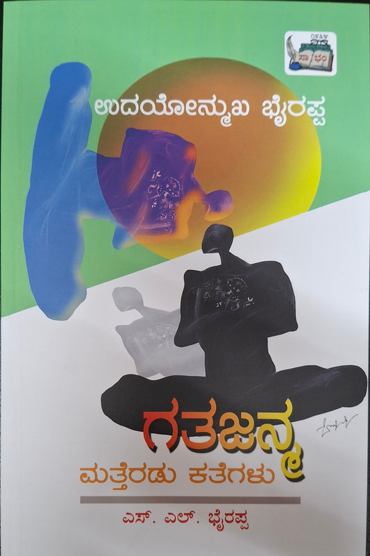ಗತಜನ್ಯ