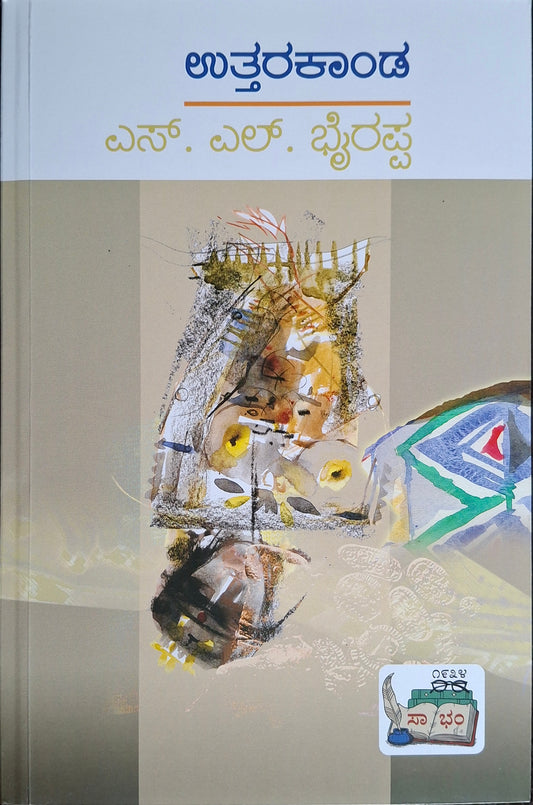 ಉತ್ತರ ಕಾಂಡ