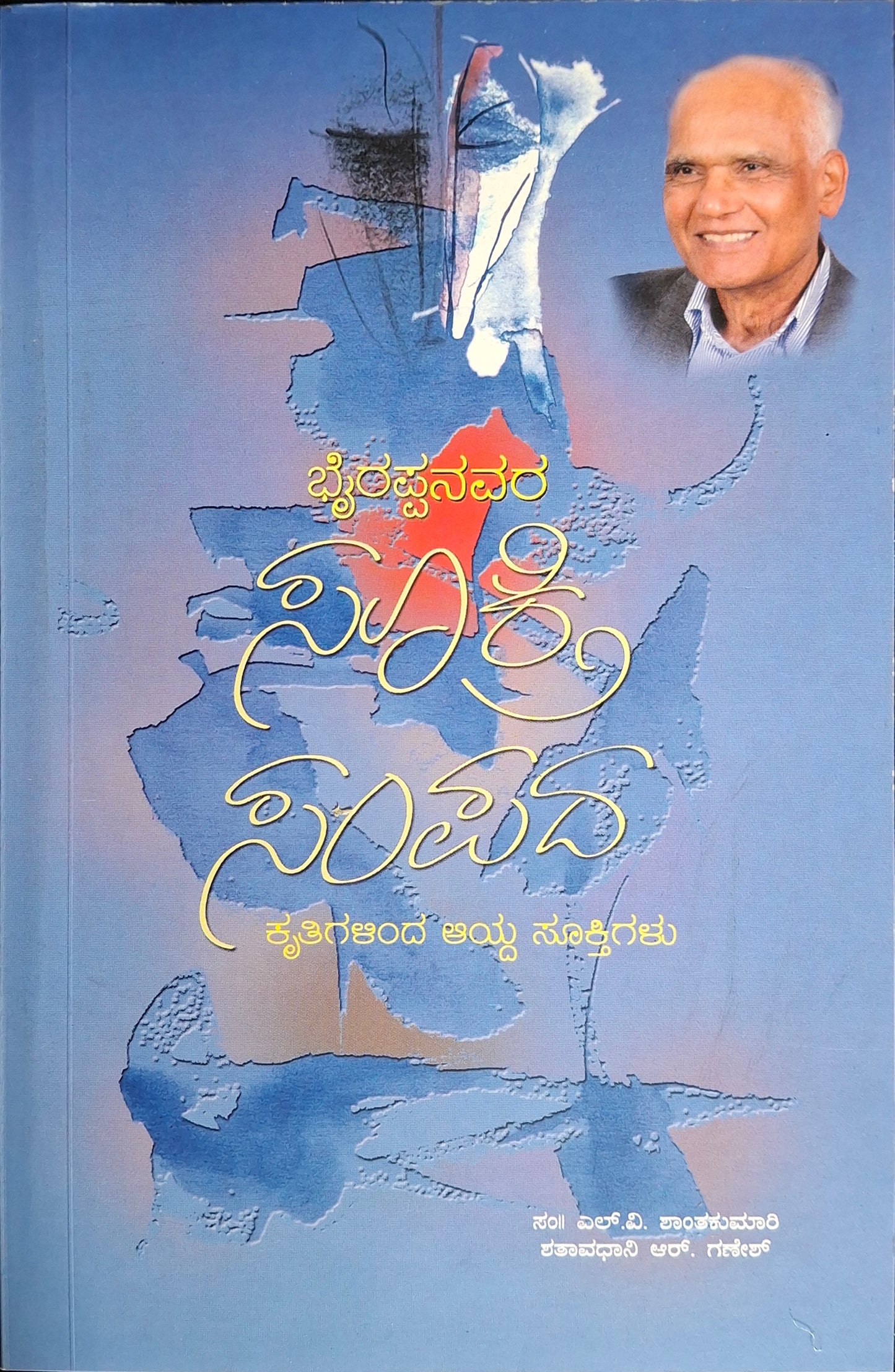 ಸೂಕ್ತಿಸಂಪದ