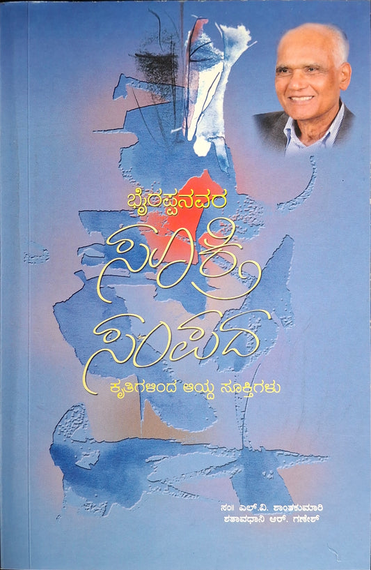 ಸೂಕ್ತಿಸಂಪದ