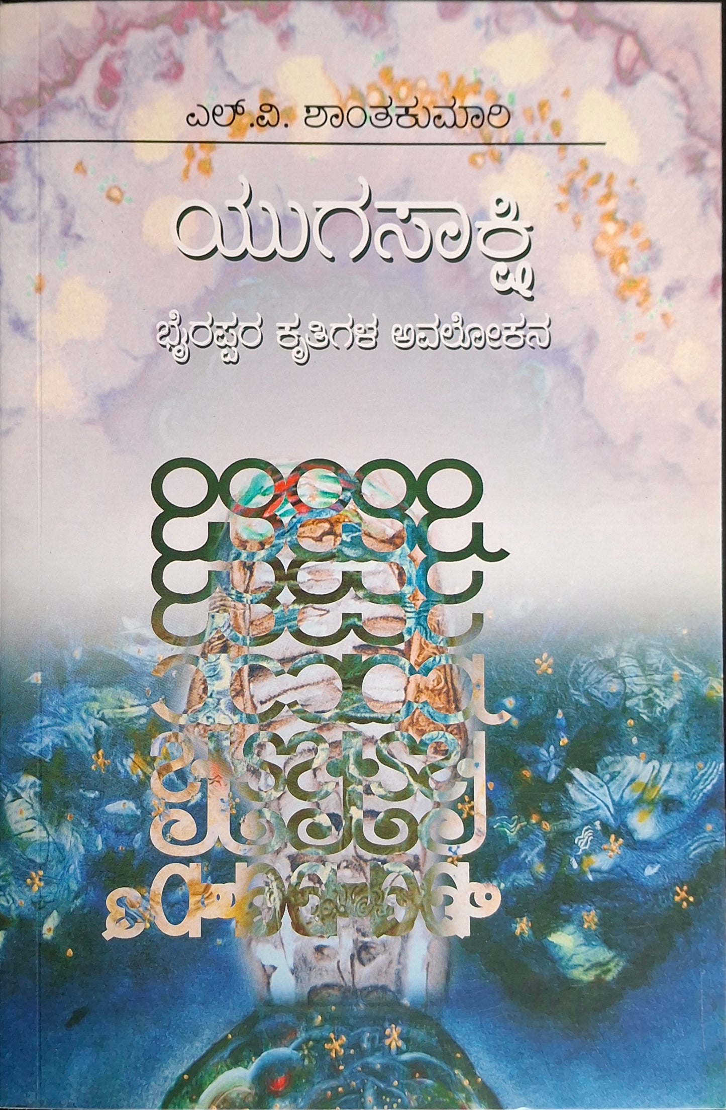 ಯುಗಸಾಕ್ಷಿ