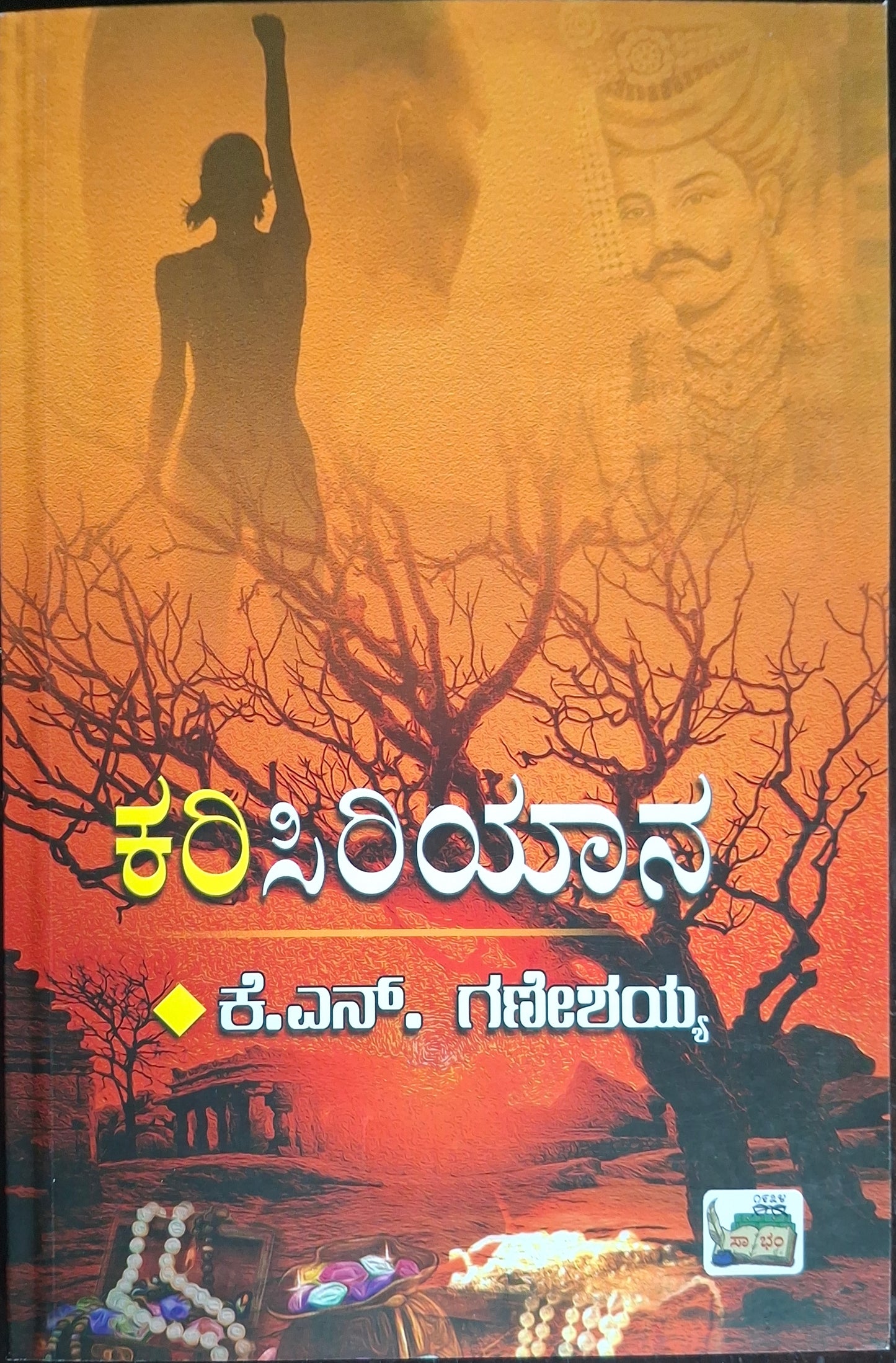 ಕರಿಸಿರಿಯಾನ