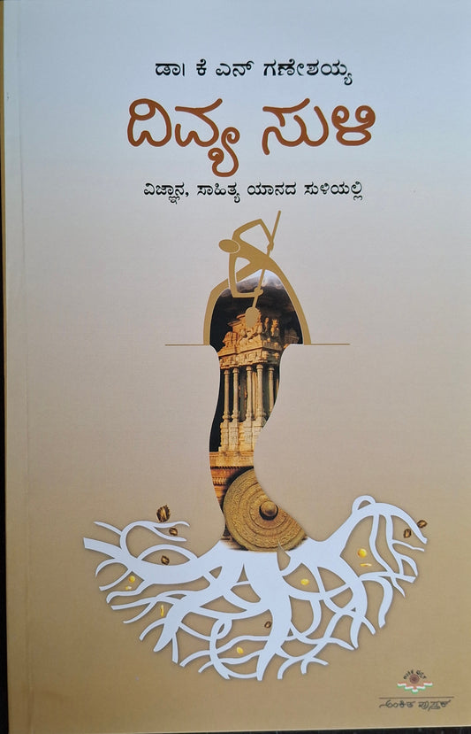 ದಿವ್ಯ ಸುಳಿ