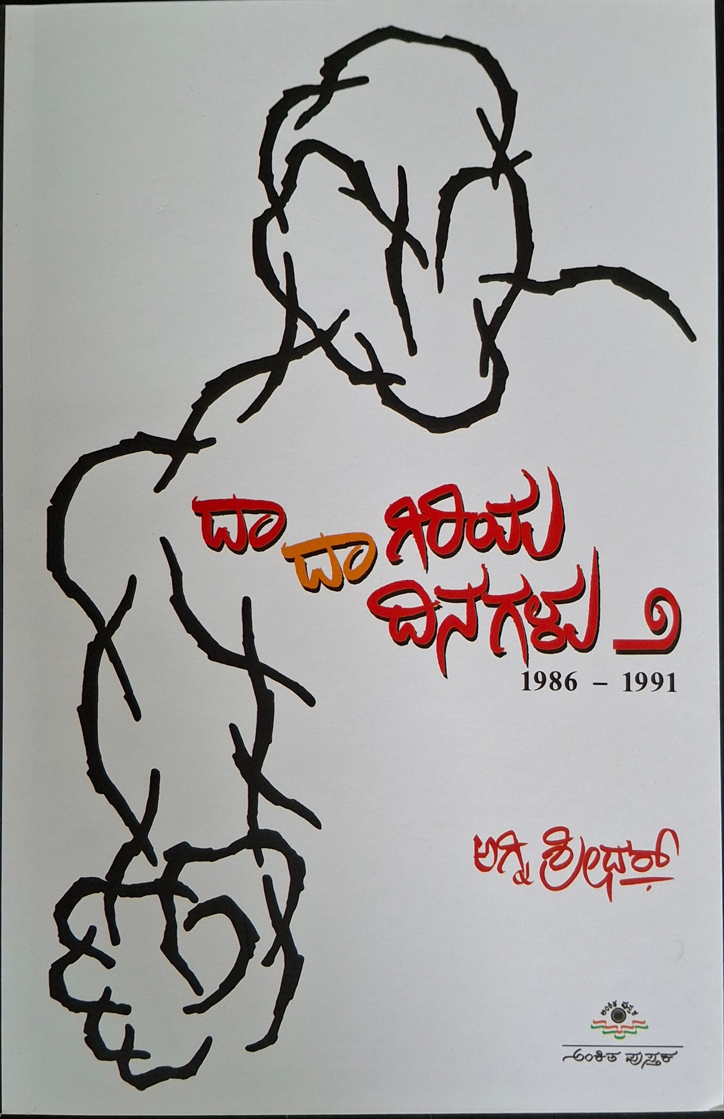 ದಾದಾಗಿರಿಯ ದಿನಗಳು ೨