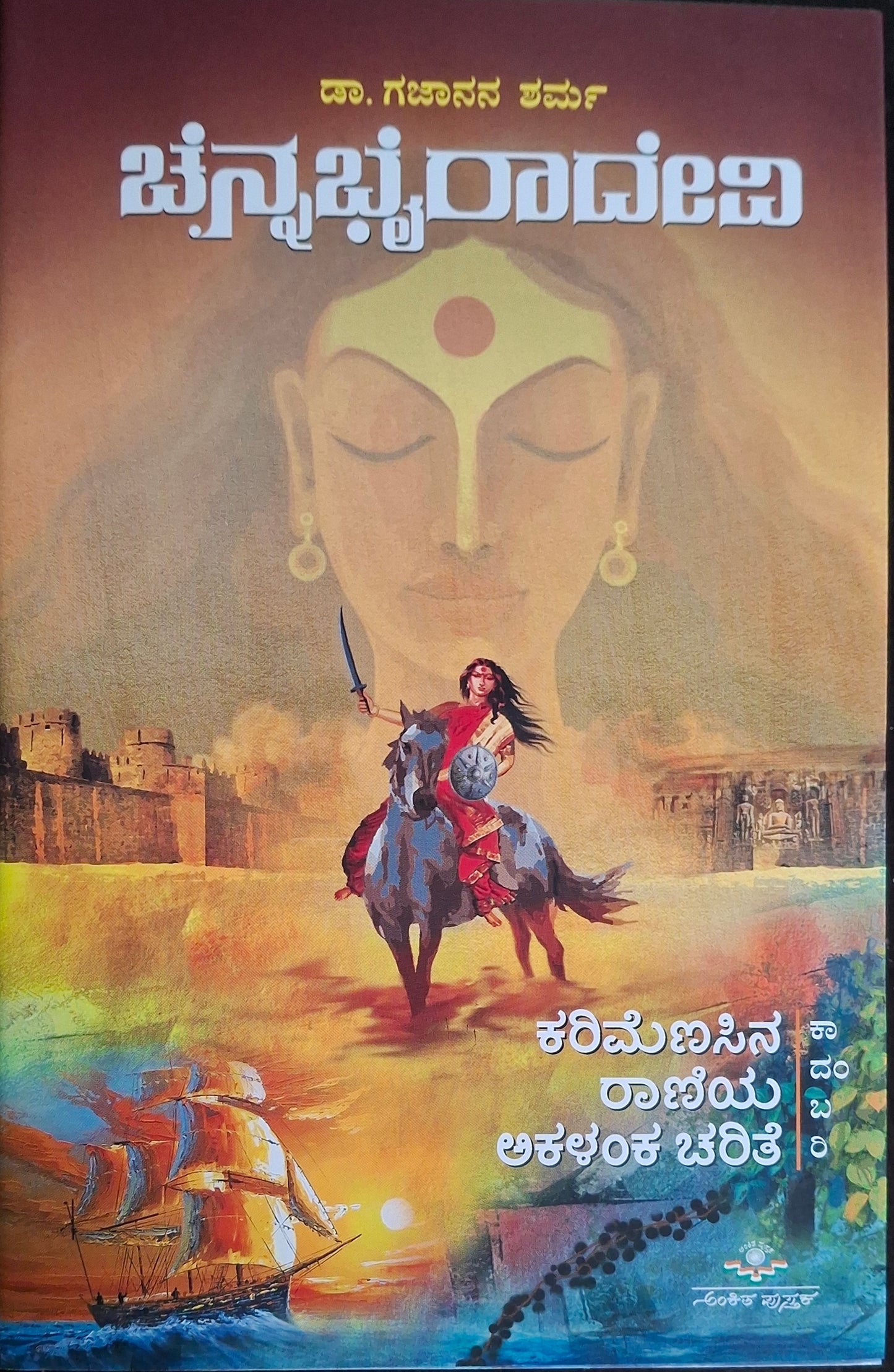 ಚೆನ್ನಭೈರಾದೇವಿ