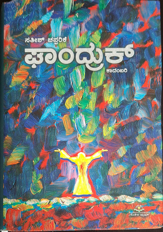 ಘಾಂದ್ರುಕ್