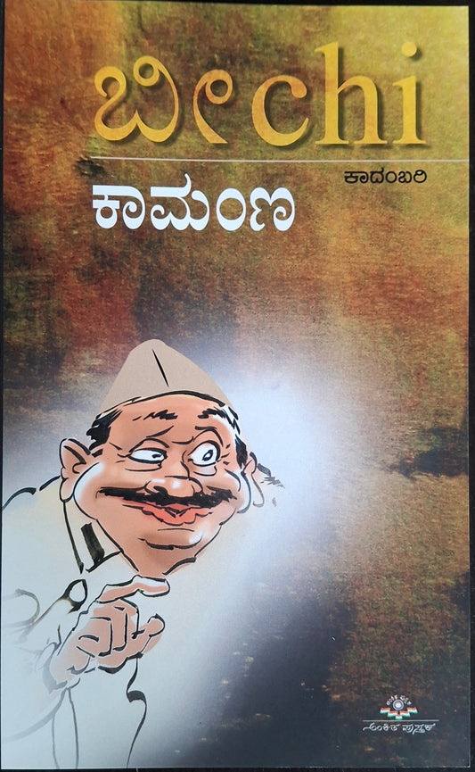 ಕಾಮಂಣ