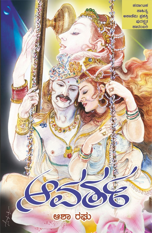 ಆವರ್ತ – 3ನೇ ಆವೃತ್ತಿ