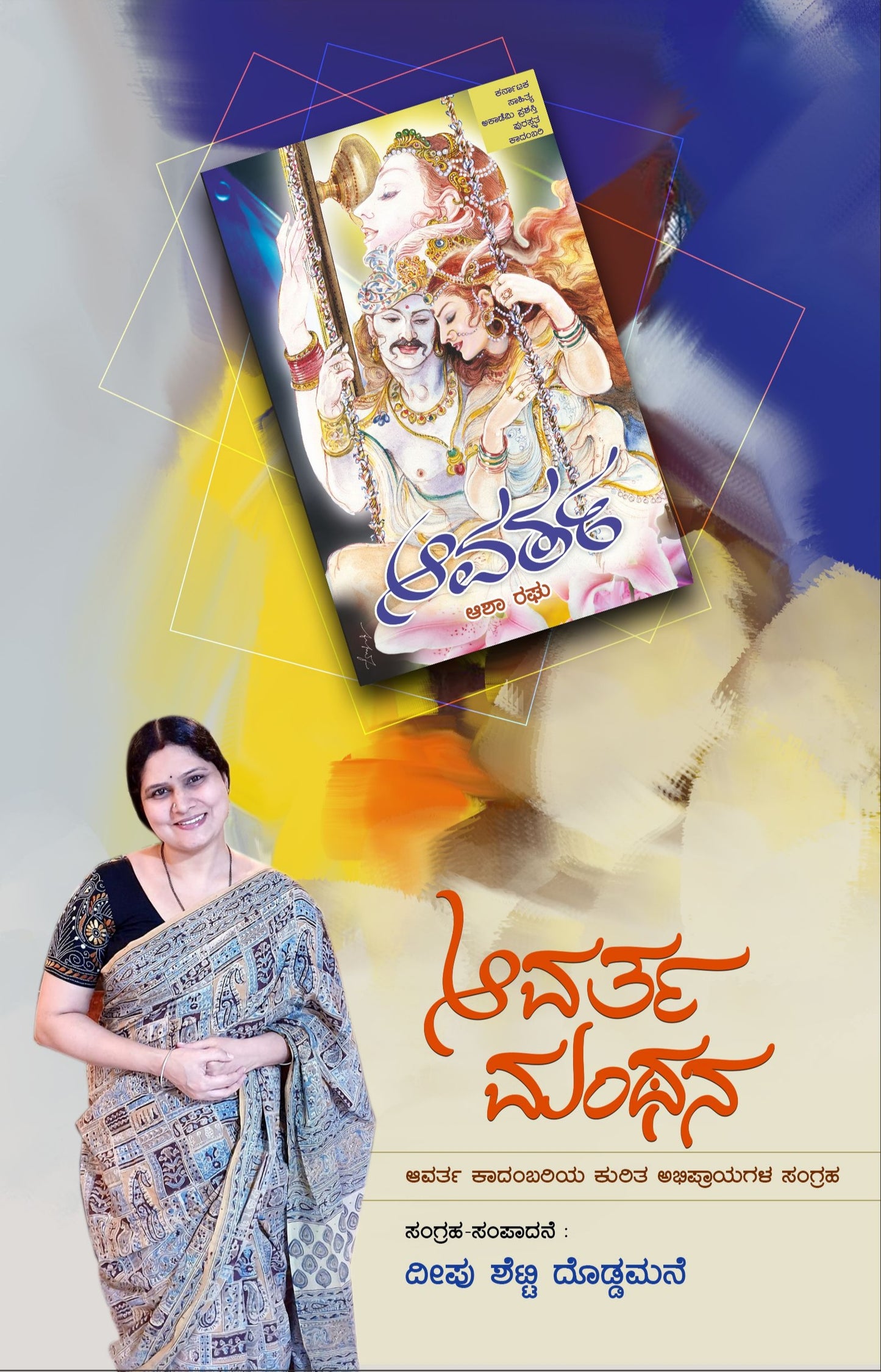 ಆವರ್ತ-ಮಂಥನ