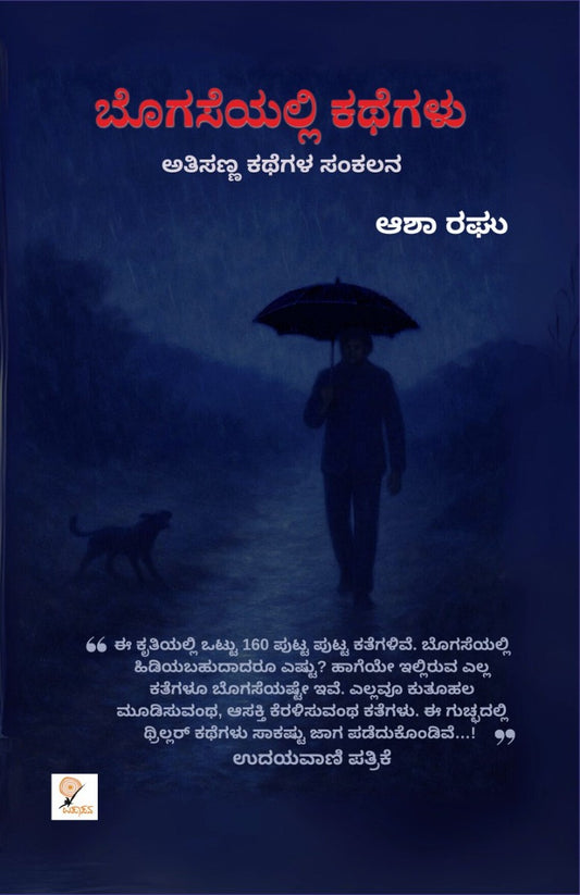 ಬೊಗಸೆಯಲ್ಲಿ ಕಥೆಗಳು – 2ನೇ ಆವೃತ್ತಿ