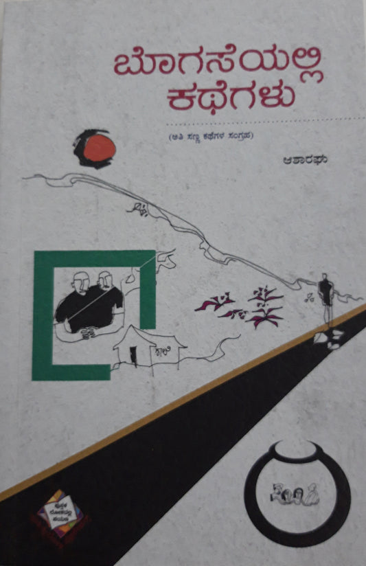 ಬೊಗಸೆಯಲ್ಲಿ ಕಥೆಗಳು – 1ನೇ ಆವೃತ್ತಿ