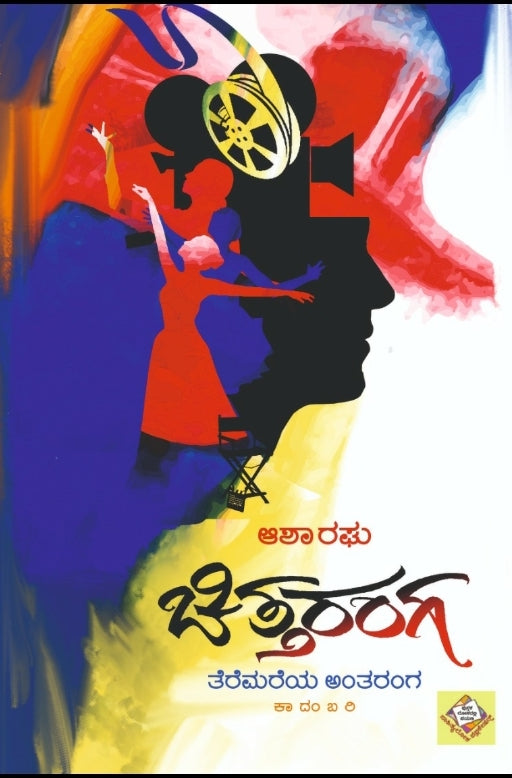 ಚಿತ್ತರಂಗ – 1ನೇ ಆವೃತ್ತಿ