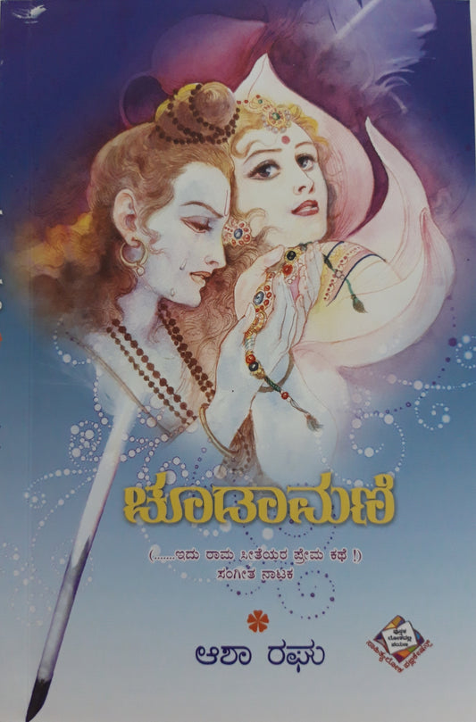 ಚೂಡಾಮಣಿ – 1ನೇ ಆವೃತ್ತಿ