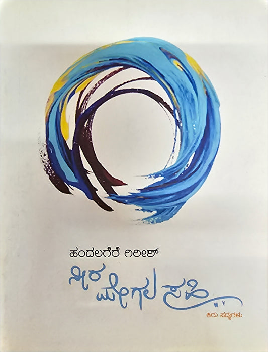 ನೀರ ಮೇಗಲ ಸಹಿ – 1ನೇ ಆವೃತ್ತಿ