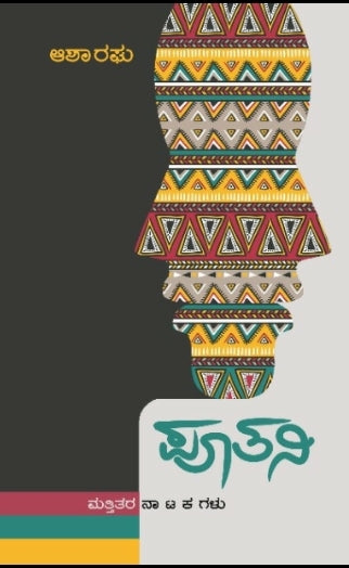 ಪೂತನಿ ಮತ್ತಿತರ ನಾಟಕಗಳು – 1ನೇ ಆವೃತ್ತಿ