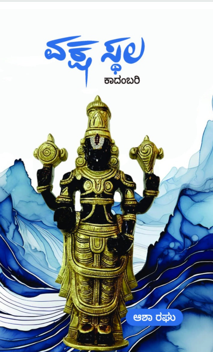 ವಕ್ಷಸ್ಥಲ - 1ನೇ ಆವೃತ್ತಿ