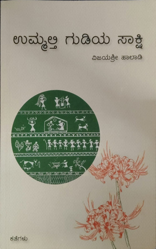 ಉಮ್ಮತ್ತಿ ಗುಡಿಯ ಸಾಕ್ಷಿ