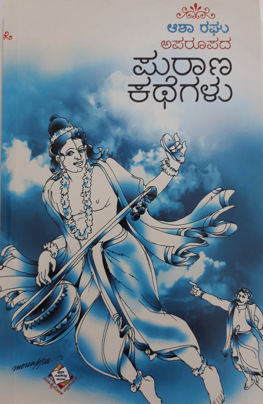 ಅಪರೂಪದ ಪುರಾಣ ಕಥೆಗಳು – 1ನೇ ಆವೃತ್ತಿ