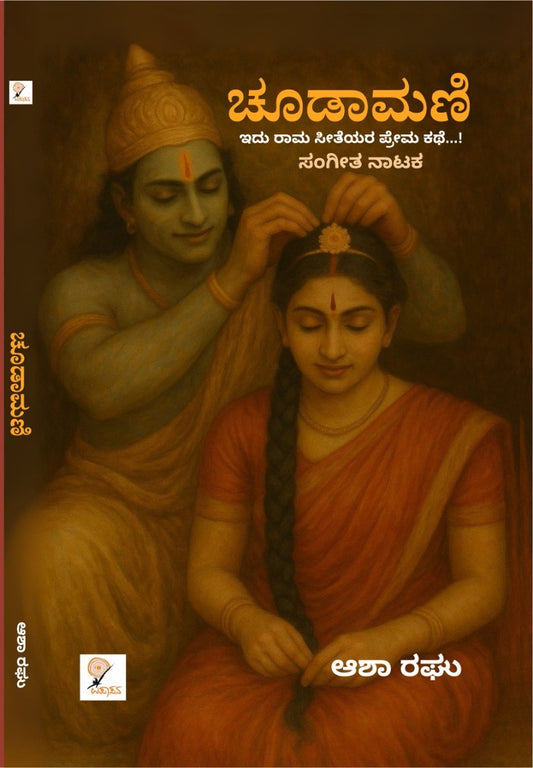 ಚೂಡಾಮಣಿ – 2ನೇ ಆವೃತ್ತಿ