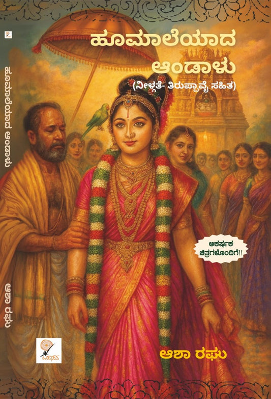 ಹೂಮಾಲೆಯಾದ ಆಂಡಾಳು