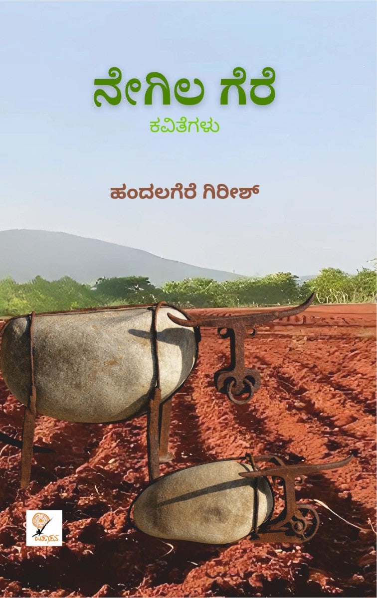 ನೇಗಿಲ ಗೆರೆ – 2ನೇ ಆವೃತ್ತಿ