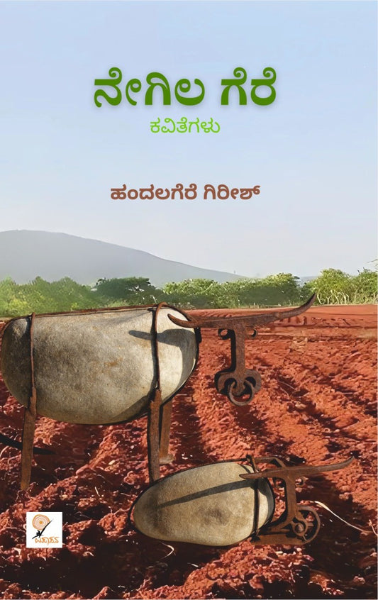 ನೇಗಿಲ ಗೆರೆ – 2ನೇ ಆವೃತ್ತಿ