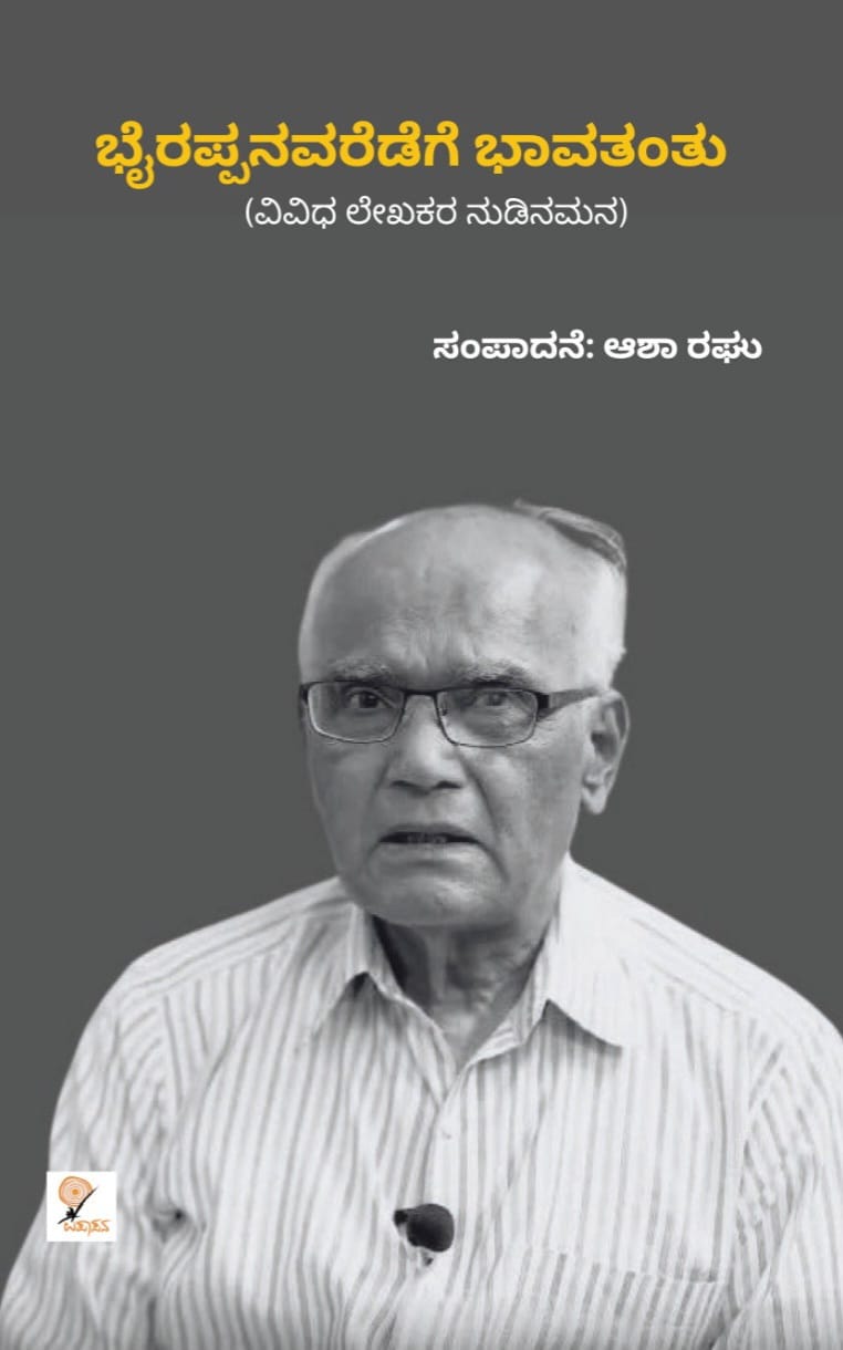ಭೈರಪ್ಪನವರೆಡೆಗೆ ಭಾವತಂತು