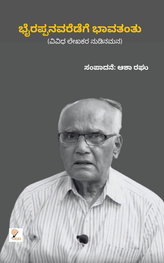 ಭೈರಪ್ಪನವರೆಡೆಗೆ ಭಾವತಂತು