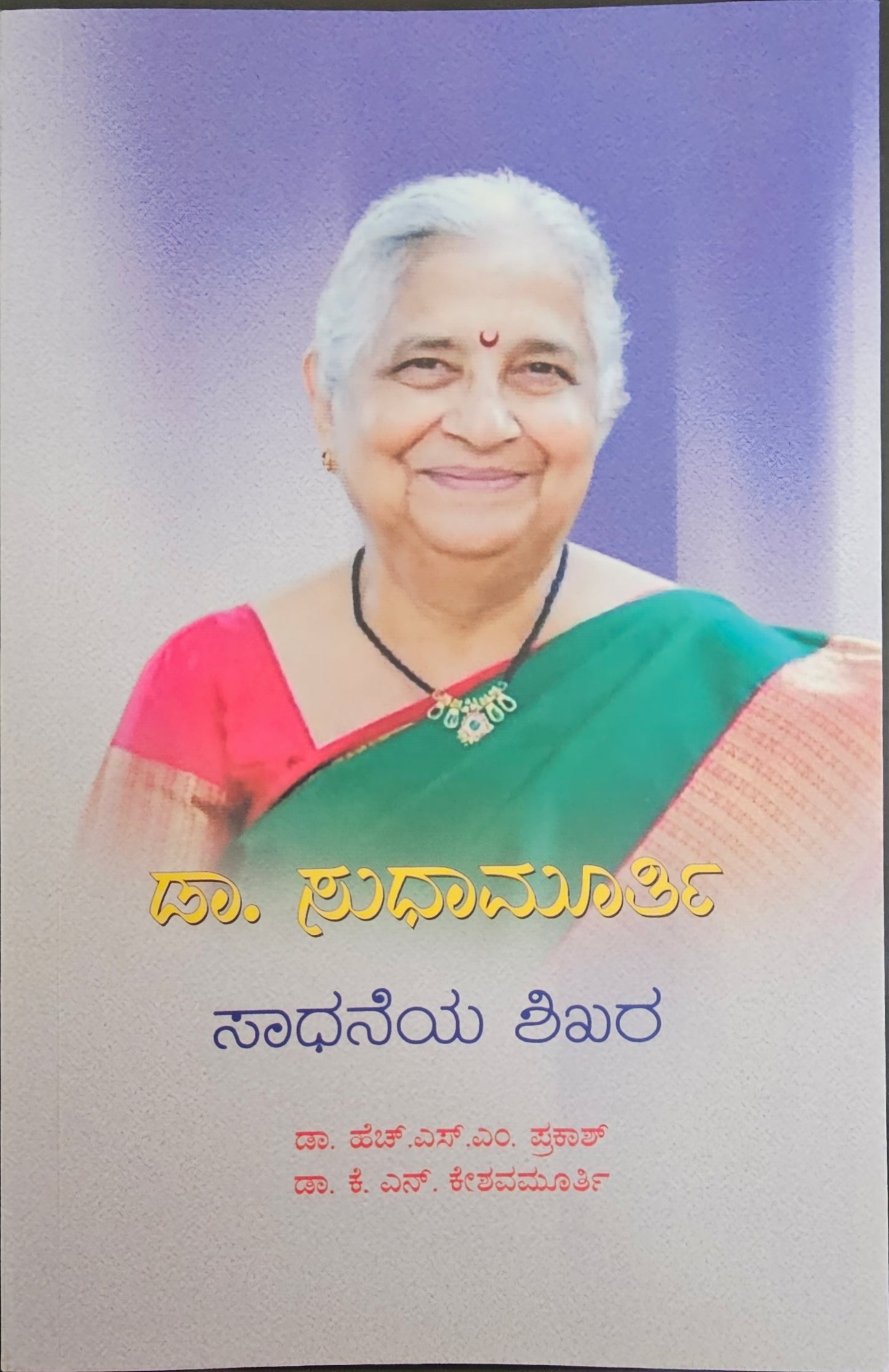 ಡಾ. ಸುಧಾಮೂರ್ತಿ - ಸಾಧನೆಯ ಶಿಖರ