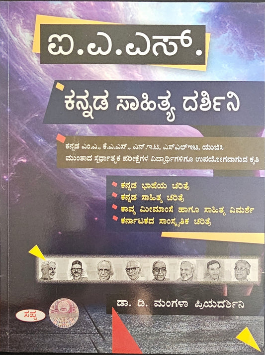 ಐ.ಎ.ಎಸ್ ಕನ್ನಡ ಸಾಹಿತ್ಯ ದರ್ಶಿನಿ