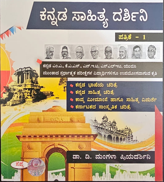 ಐ.ಎ.ಎಸ್ ಕನ್ನಡ ಸಾಹಿತ್ಯ ದರ್ಶಿನಿ ಪತ್ರಿಕೆ-1