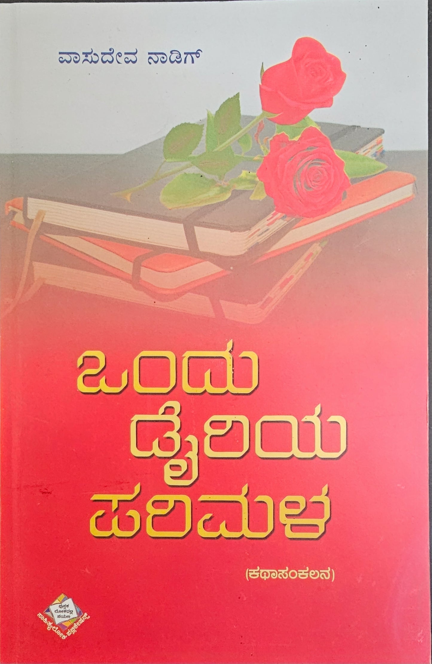 ಒಂದು ಡೈರಿಯ ಪರಿಮಳ