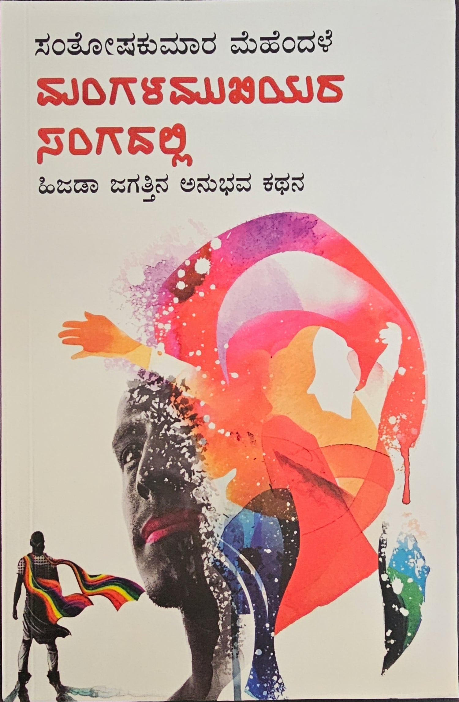 ಸೃಜನೇತರ ಕೃತಿಗಳು / Non Fiction