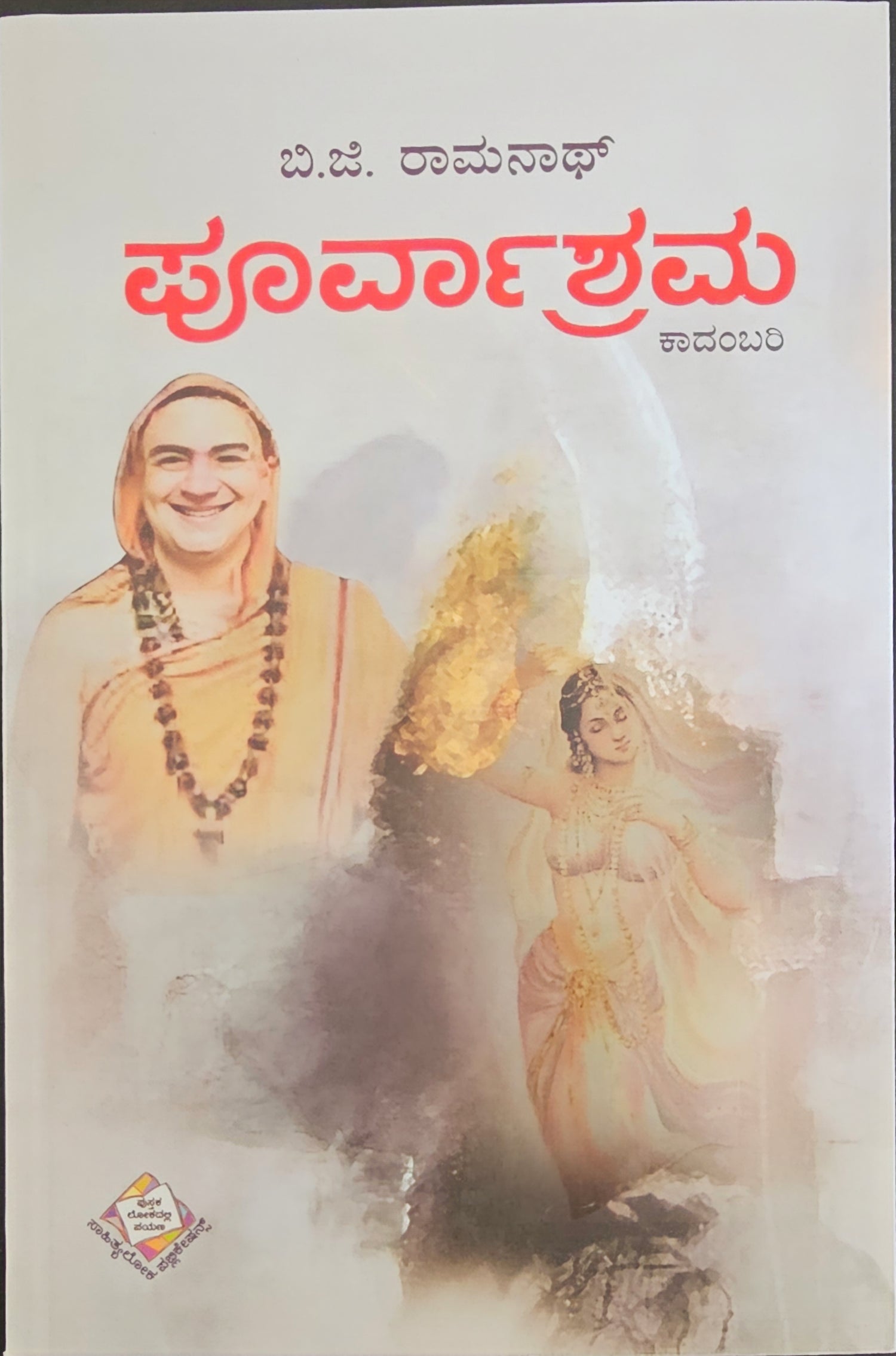 ಆಧ್ಯಾತ್ಮಿಕ ಪುಸ್ತಕಗಳು / Spiritual Books